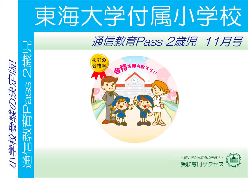 東海大学付属小学校通信教育Pass 2歳児コース