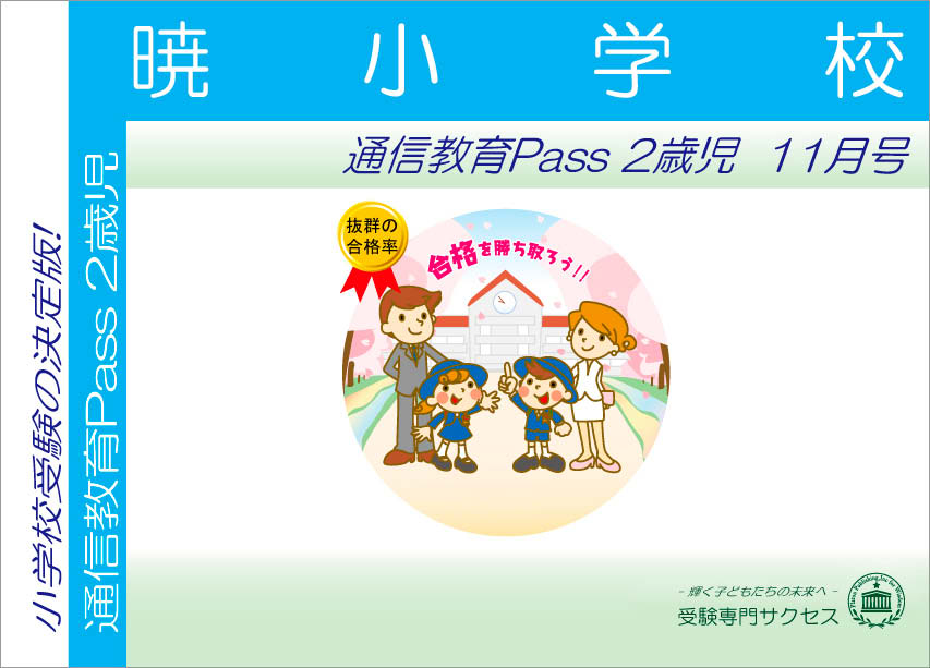 暁小学校通信教育Pass 2歳児コース