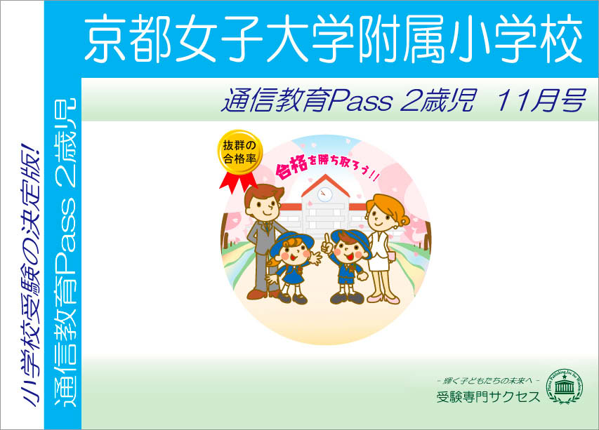 京都女子大学附属小学校通信教育Pass 2歳児コース