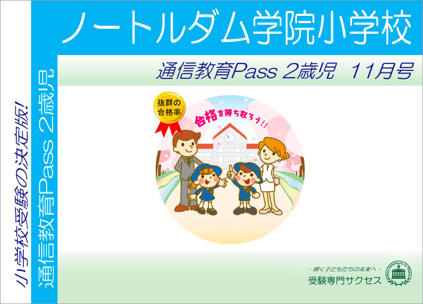 ノートルダム学院小学校通信教育Pass 2歳児コース