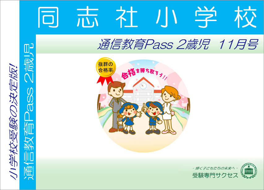 同志社小学校通信教育Pass 2歳児コース