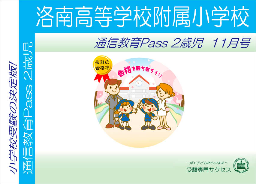 洛南高等学校附属小学校通信教育Pass 2歳児コース