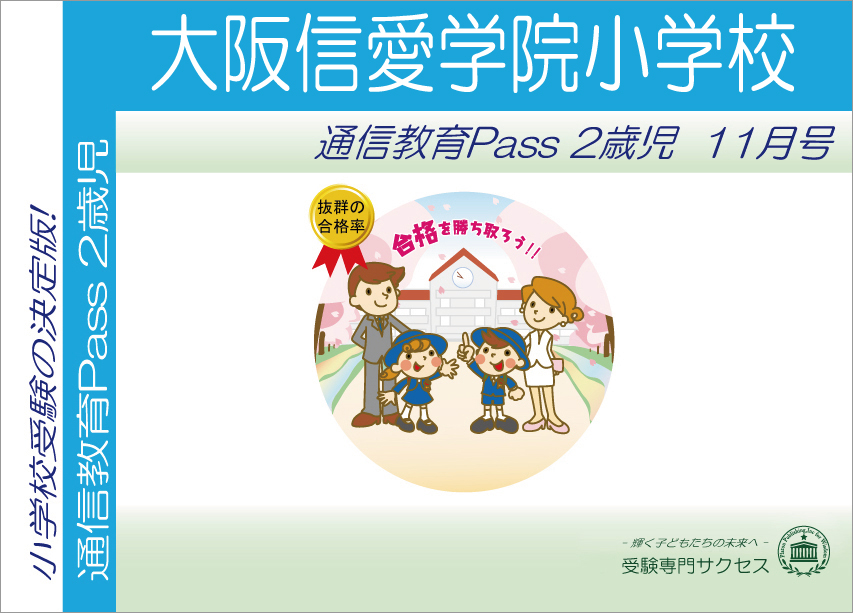 大阪信愛学院小学校通信教育Pass 2歳児コース