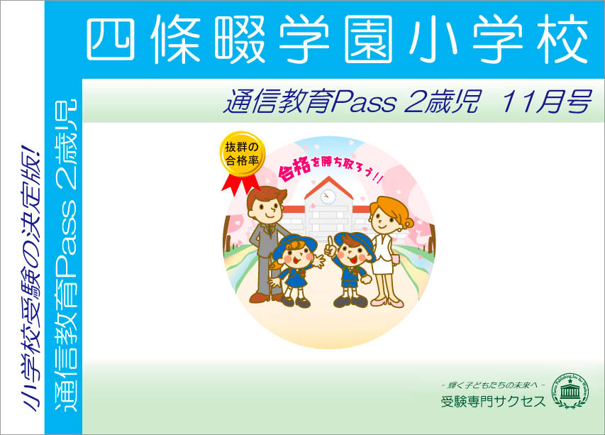 四條畷学園小学校通信教育Pass 2歳児コース