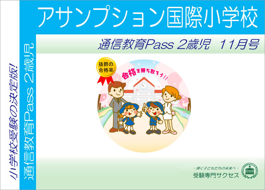 アサンプション国際小学校通信教育Pass 2歳児コース