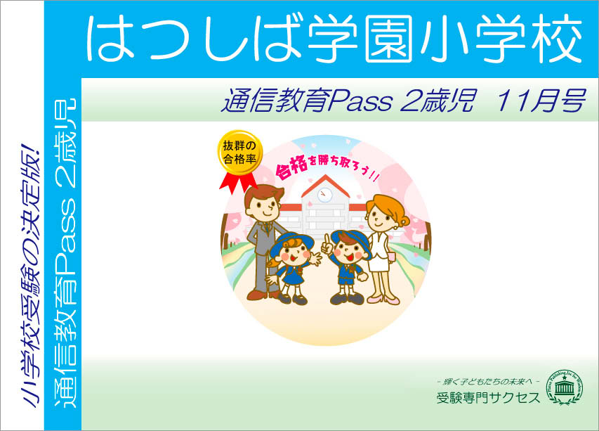 はつしば学園小学校通信教育Pass 2歳児コース