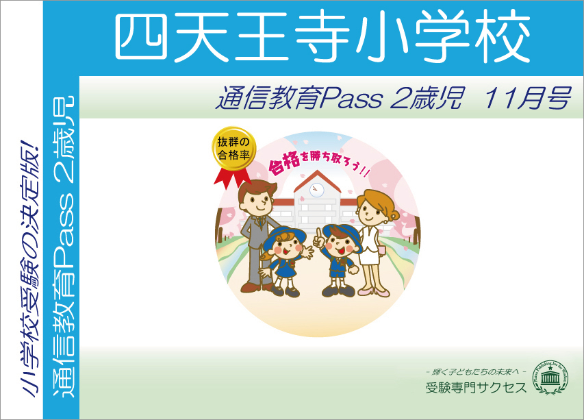 四天王寺小学校通信教育Pass 2歳児コース