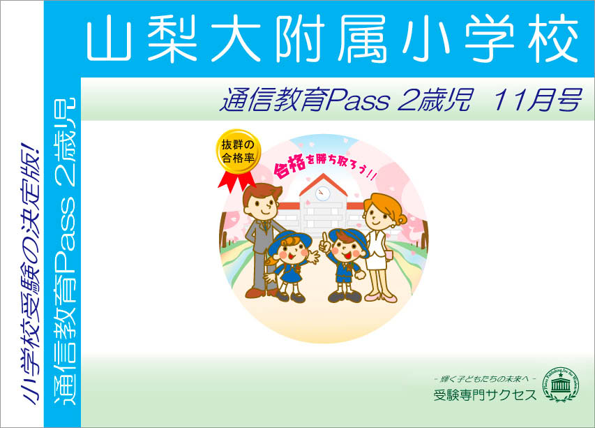 山梨大附属小学校通信教育Pass 2歳児コース