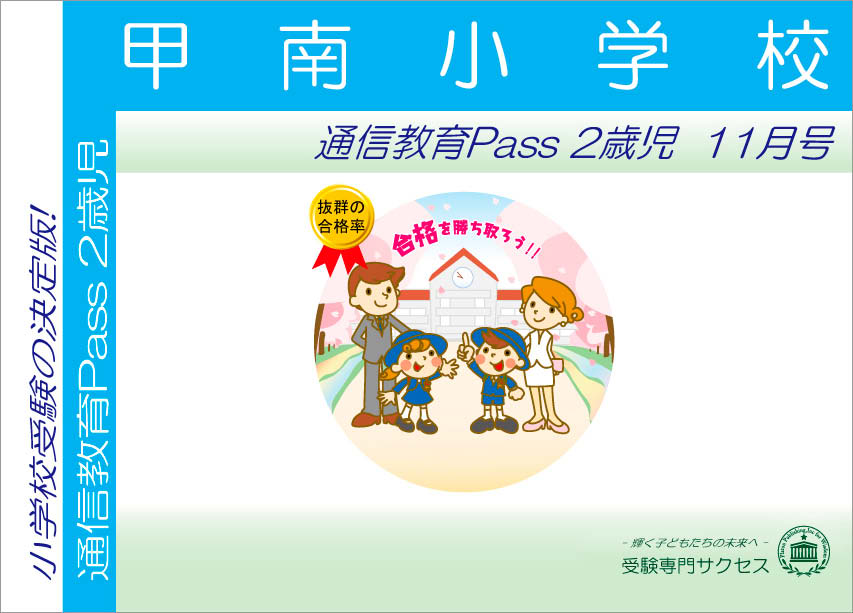 甲南小学校通信教育Pass 2歳児コース