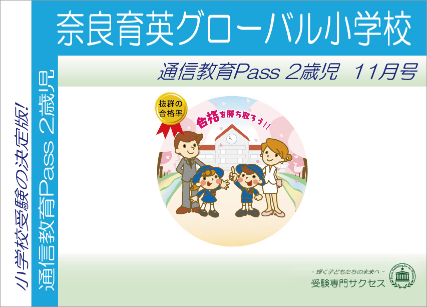 奈良育英小学校通信教育Pass 2歳児コース