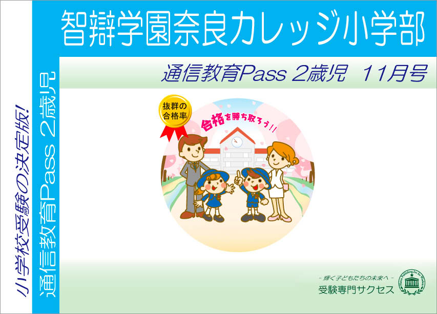 智辯学園奈良カレッジ小学部通信教育Pass 2歳児コース