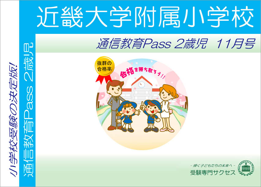 近畿大学附属小学校通信教育Pass 2歳児コース