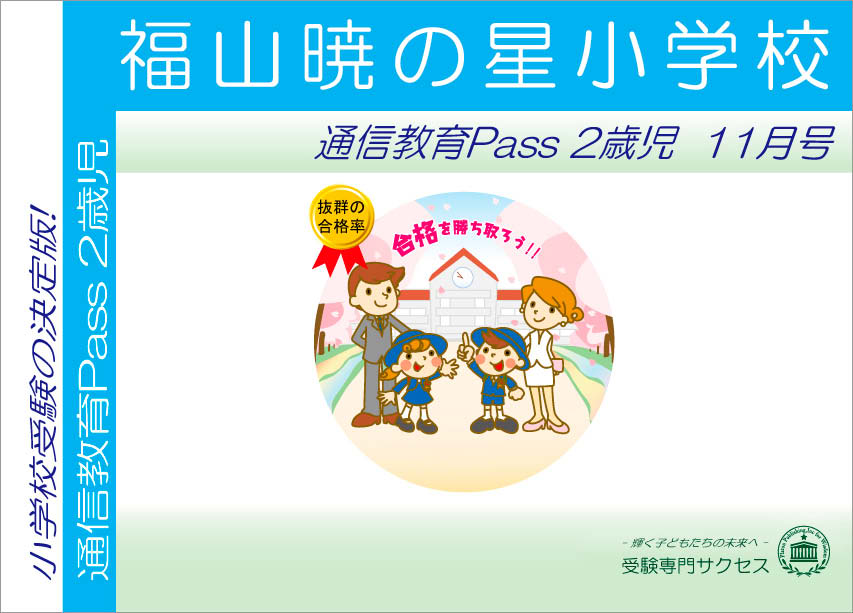 福山暁の星小学校通信教育Pass 2歳児コース