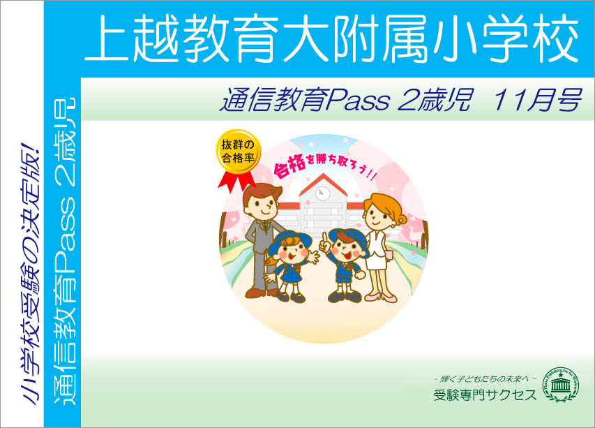 上越教育大附属小学校通信教育Pass 2歳児コース