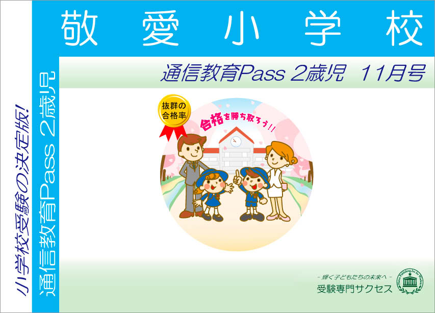 敬愛小学校通信教育Pass 2歳児コース