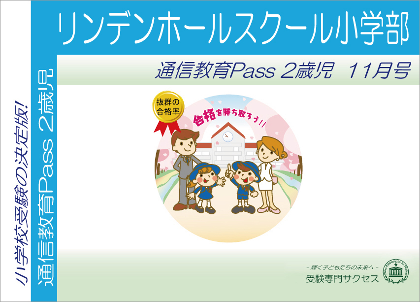 リンデンホール小学校通信教育Pass 2歳児コース