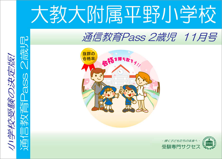 大教大附属平野小学校通信教育Pass 2歳児コース