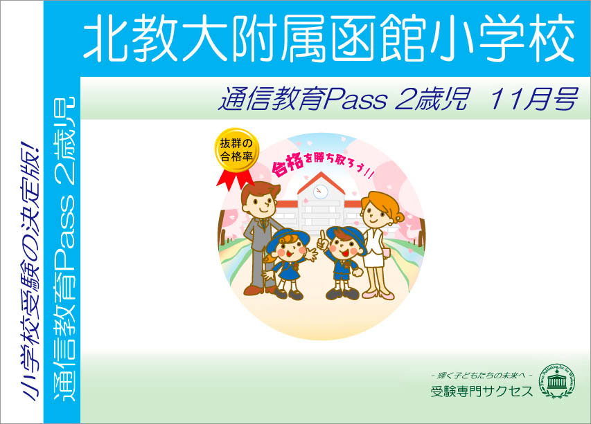 北教大附属函館小学校通信教育Pass 2歳児コース