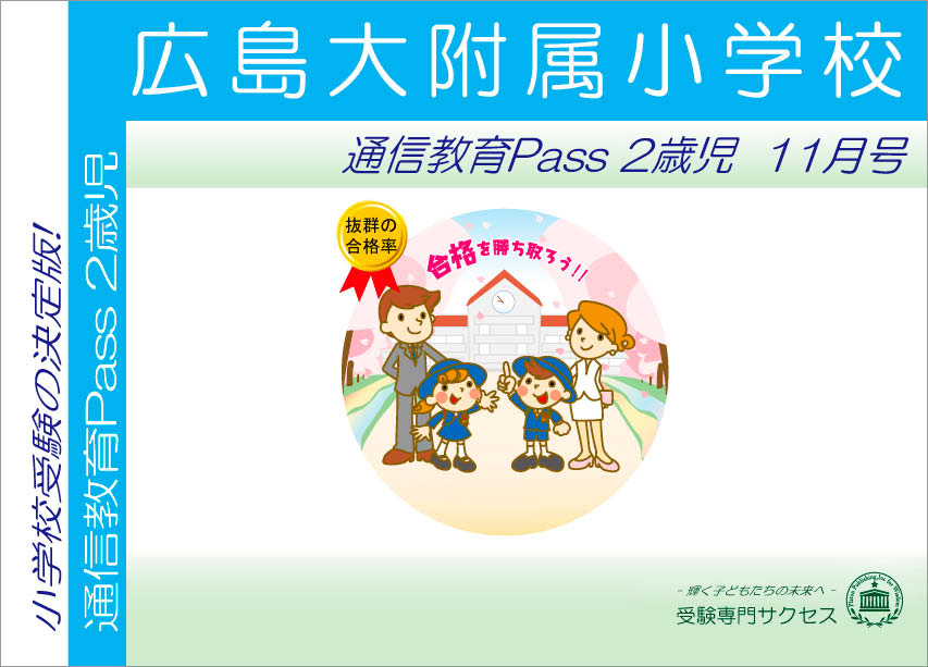 広島大附属小学校通信教育Pass 2歳児コース