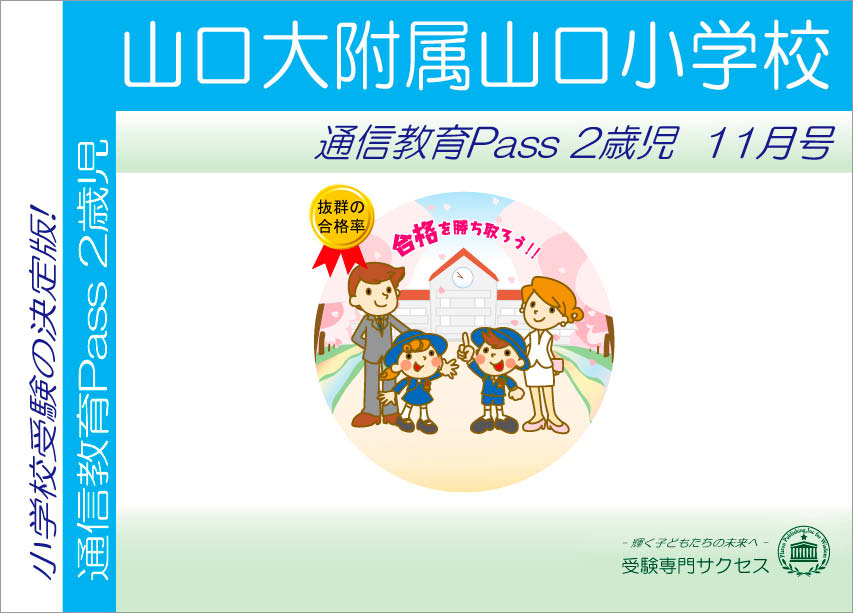 山口大附属山口小学校通信教育Pass 2歳児コース