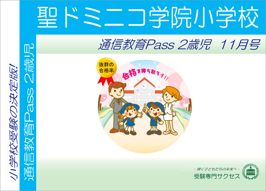 聖ドミニコ学院小学校通信教育Pass 2歳児コース