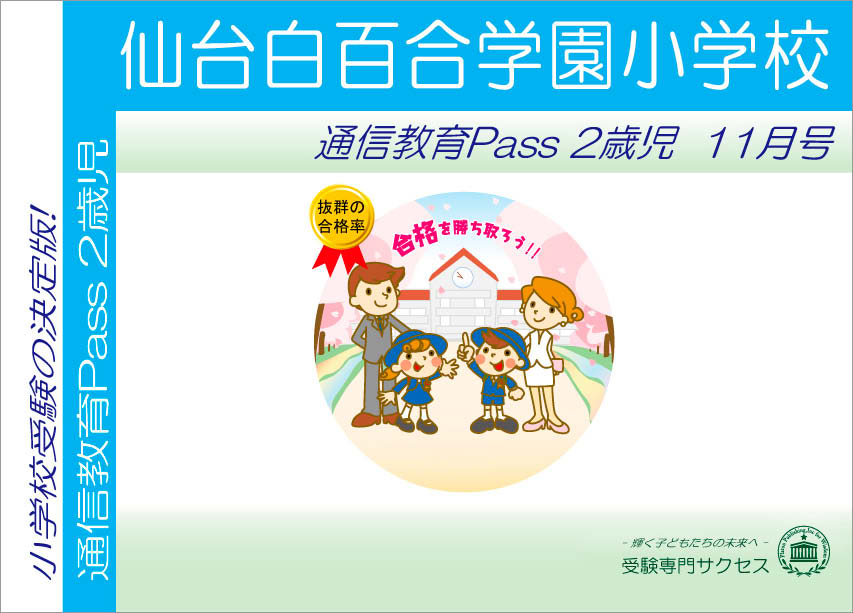 仙台白百合学園小学校通信教育Pass 2歳児コース