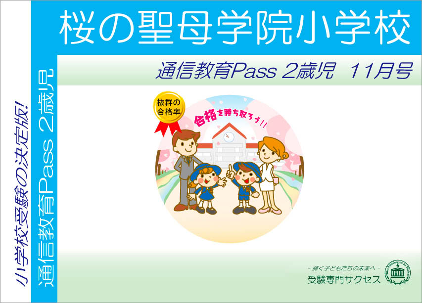 桜の聖母学院小学校通信教育Pass 2歳児コース