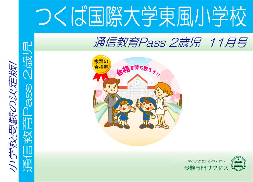 つくば国際大学東風小学校通信教育Pass 2歳児コース