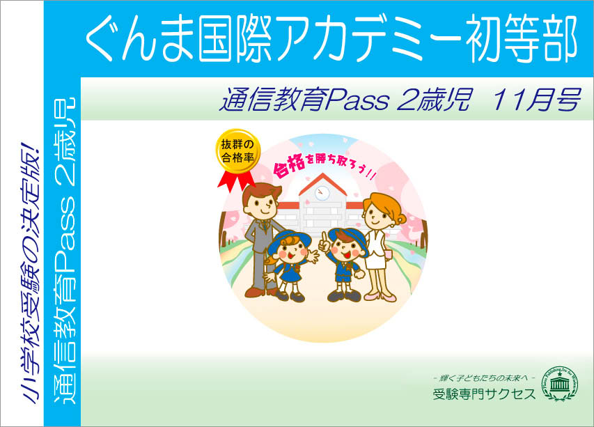 ぐんま国際アカデミー初等部通信教育Pass 2歳児コース