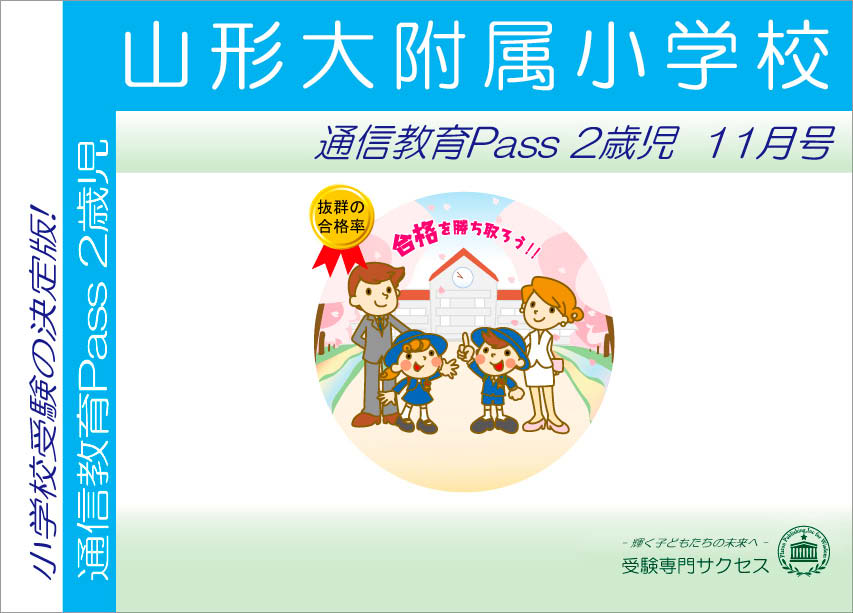 山形大附属小学校通信教育Pass 2歳児コース