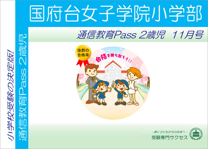 国府台女子学院小学部通信教育Pass 2歳児コース