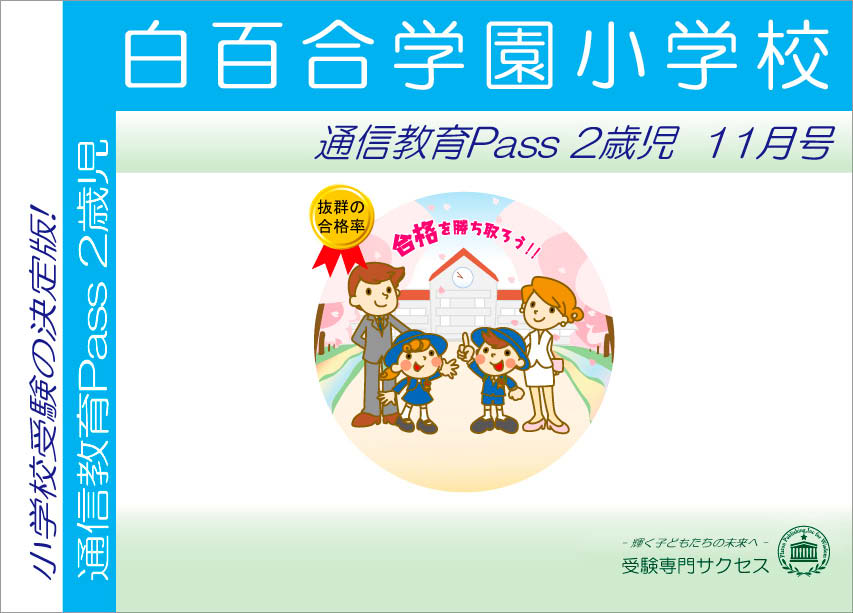 白百合学園小学校通信教育Pass 2歳児コース