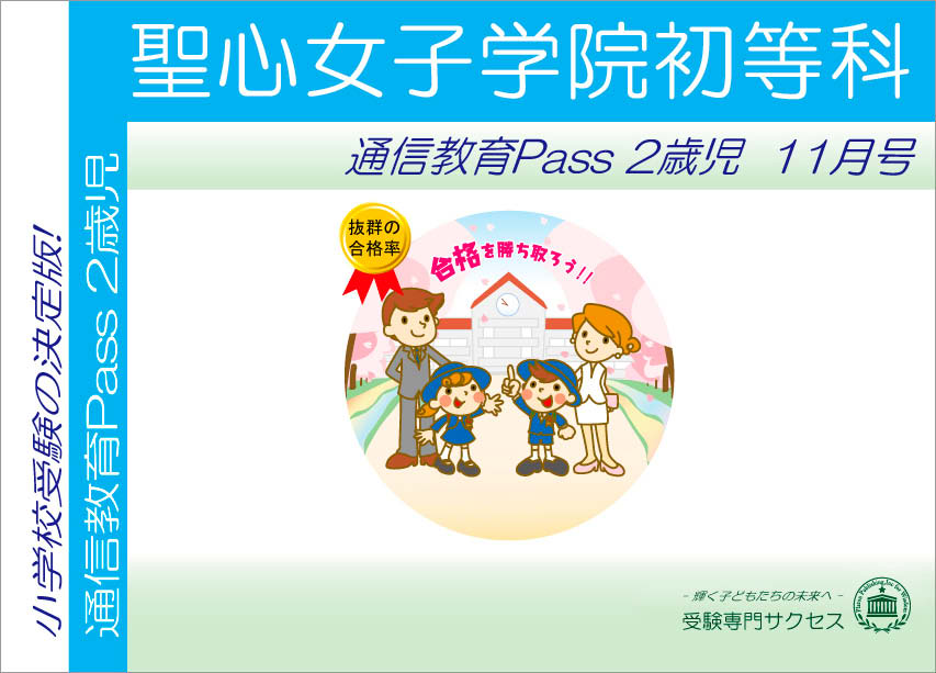 聖心女子学院初等科通信教育Pass 2歳児コース