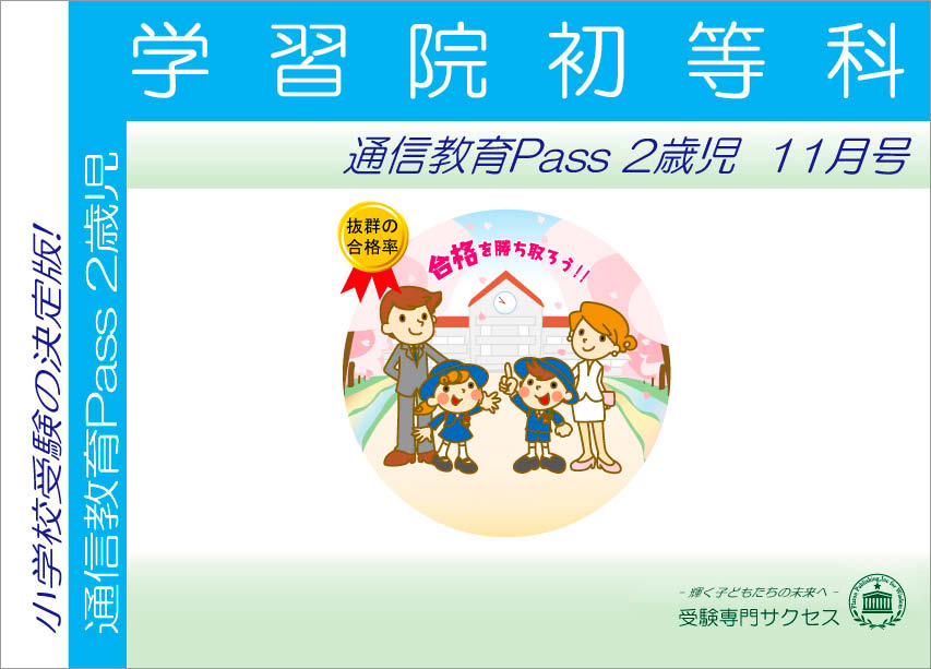 学習院初等科通信教育Pass 2歳児コース