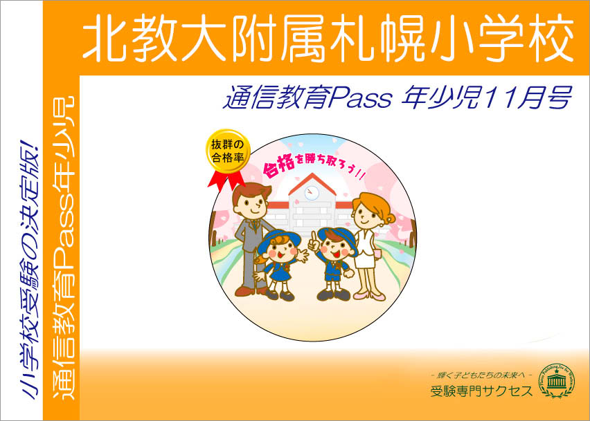 北教大附属札幌小学校通信教育Pass 年少コース（3歳児） width=