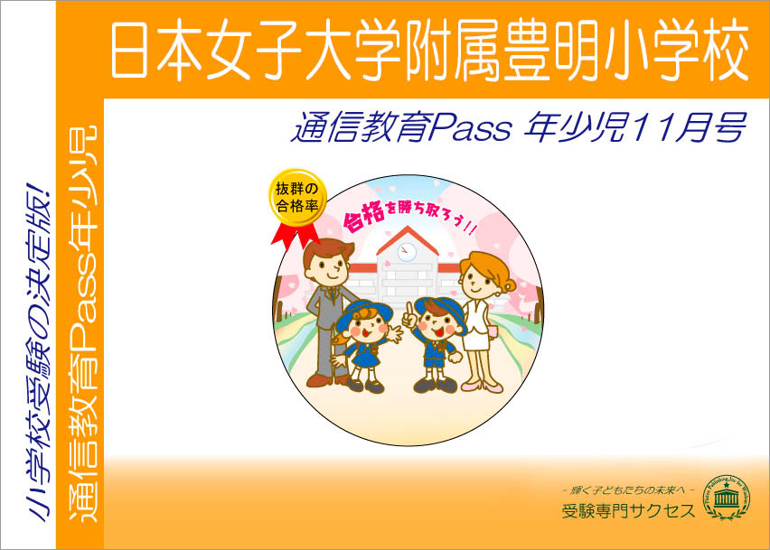 日本女子大学附属豊明小学校通信教育Pass 年少コース（3歳児） width=