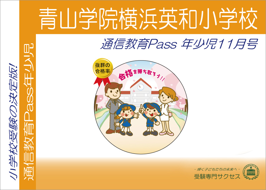 青山学院横浜英和小学校通信教育Pass 年少コース（3歳児） width=