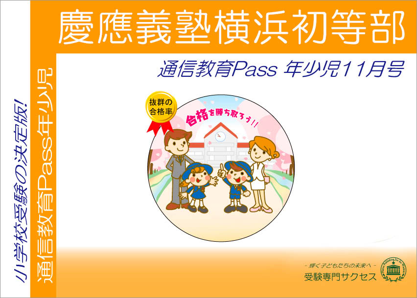 慶應義塾横浜初等部通信教育Pass 年少コース（3歳児） width=