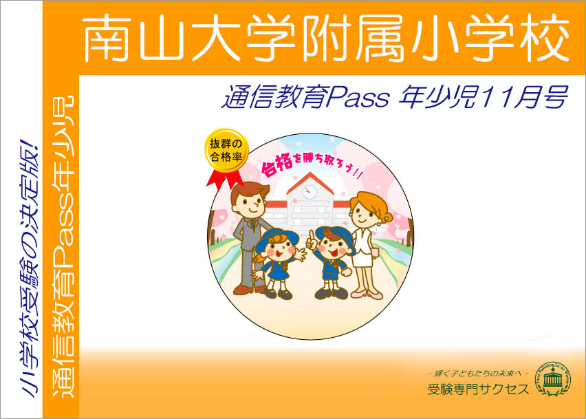 南山大学附属小学校通信教育Pass 年少コース（3歳児） width=