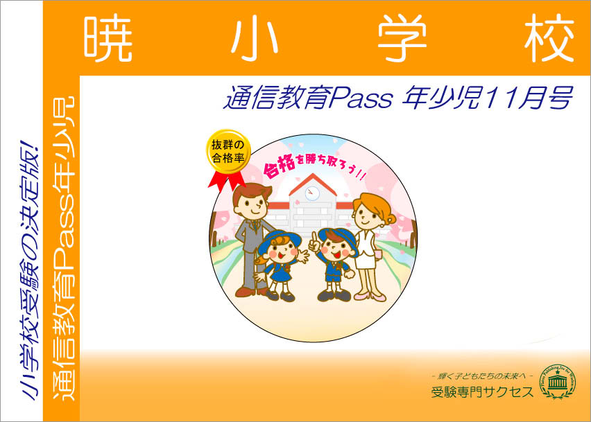 暁小学校通信教育Pass 年少コース（3歳児） width=