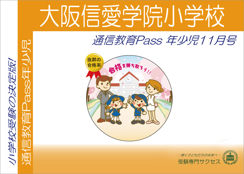 大阪信愛学院小学校通信教育Pass 年少コース（3歳児） width=