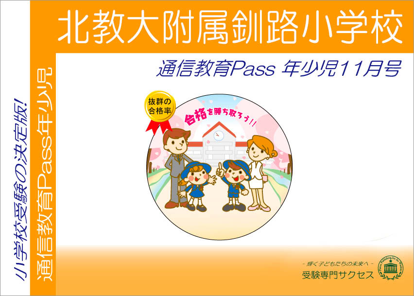 北教大附属釧路小学校通信教育Pass 年少コース（3歳児）