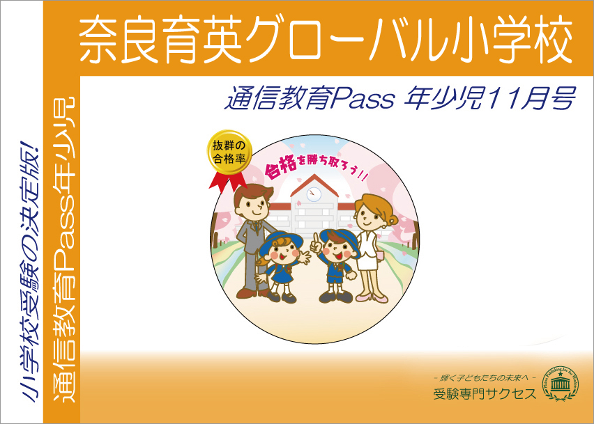 奈良育英小学校通信教育Pass 年少コース（3歳児） width=