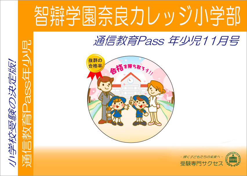 智辯学園奈良カレッジ小学部通信教育Pass 年少コース（3歳児）