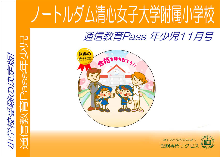 ノートルダム清心女子大学附属小学校通信教育Pass 年少コース（3歳児） width=