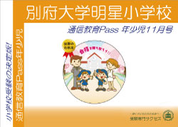 明星小学校通信教育Pass 年少コース（3歳児）