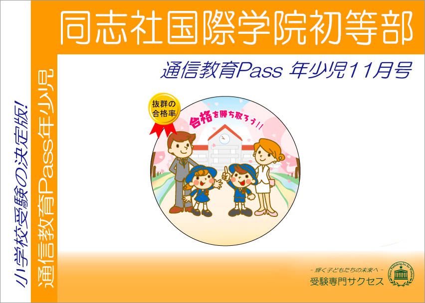 同志社国際学院初等部通信教育Pass 年少コース（3歳児） width=