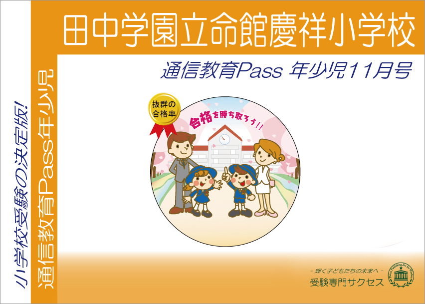 田中学園立命館慶祥小学校通信教育Pass 年少コース（3歳児）