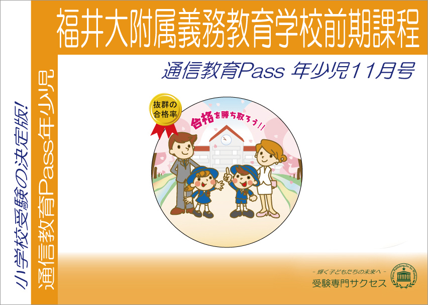 福井大附属義務教育学校前期課程通信教育Pass 年少コース（3歳児）