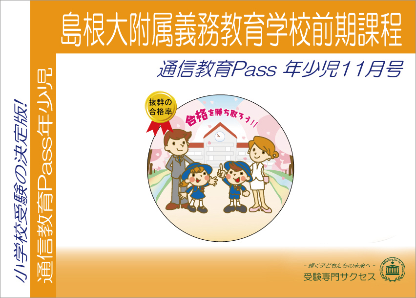 島根大附属義務教育学校前期課程通信教育Pass 年少コース（3歳児） width=